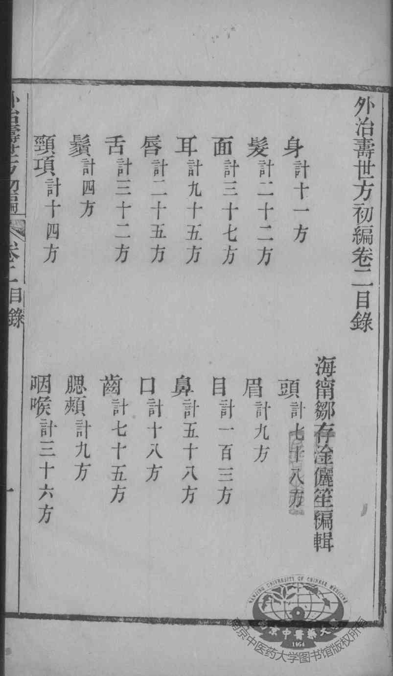 外治寿世方初编  卷2